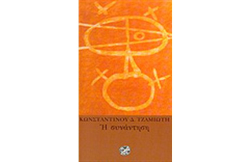 Η ΣΥΝΑΝΤΗΣΗ