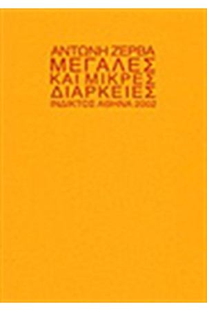 ΜΕΓΑΛΕΣ ΚΑΙ ΜΙΚΡΕΣ ΔΙΑΡΚΕΙΕΣ ΜΕΓΑΛΕΣ ΚΑΙ ΜΙΚΡΕΣ ΔΙΑΡΚΕΙΕΣ