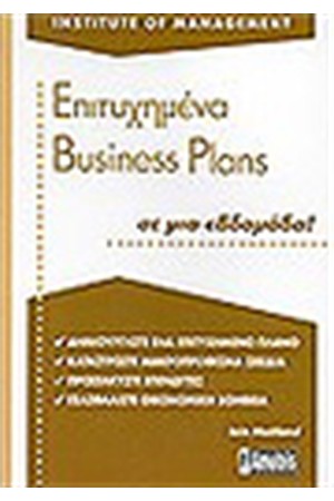 ΕΠΙΤΥΧΗΜΕΝΑ BUSINESS PLANS ΕΠΙΤΥΧΗΜΕΝΑ BUSINESS PLANS