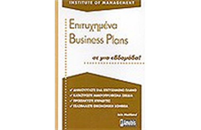ΕΠΙΤΥΧΗΜΕΝΑ BUSINESS PLANS