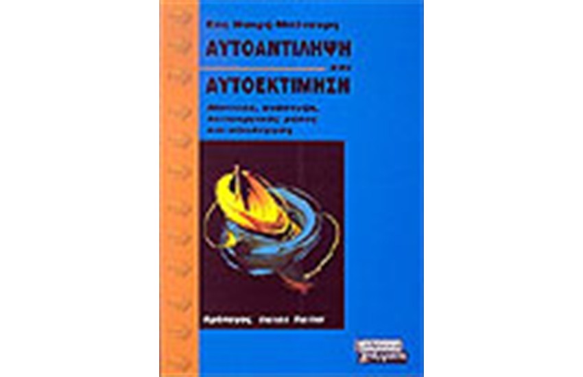 ΑΥΤΟΑΝΤΙΛΗΨΗ ΚΑΙ ΑΥΤΟΕΚΤΙΜΗΣΗ
