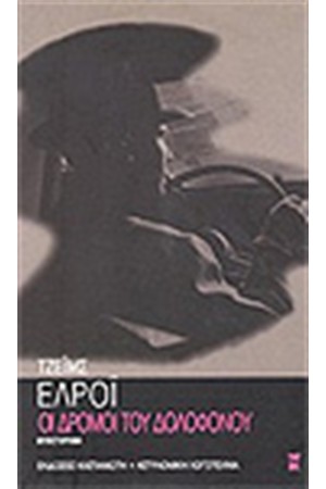 ΟΙ ΔΡΟΜΟΙ ΤΟΥ ΔΟΛΟΦΟΝΟΥ ΟΙ ΔΡΟΜΟΙ ΤΟΥ ΔΟΛΟΦΟΝΟΥ
