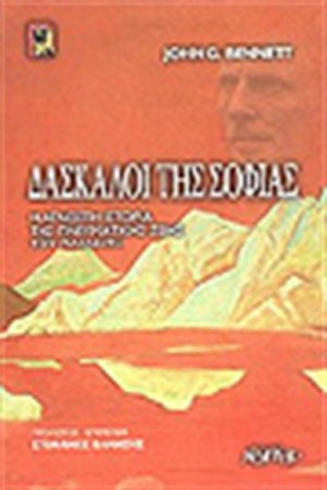 ΔΑΣΚΑΛΟΙ ΤΗΣ ΣΟΦΙΑΣ