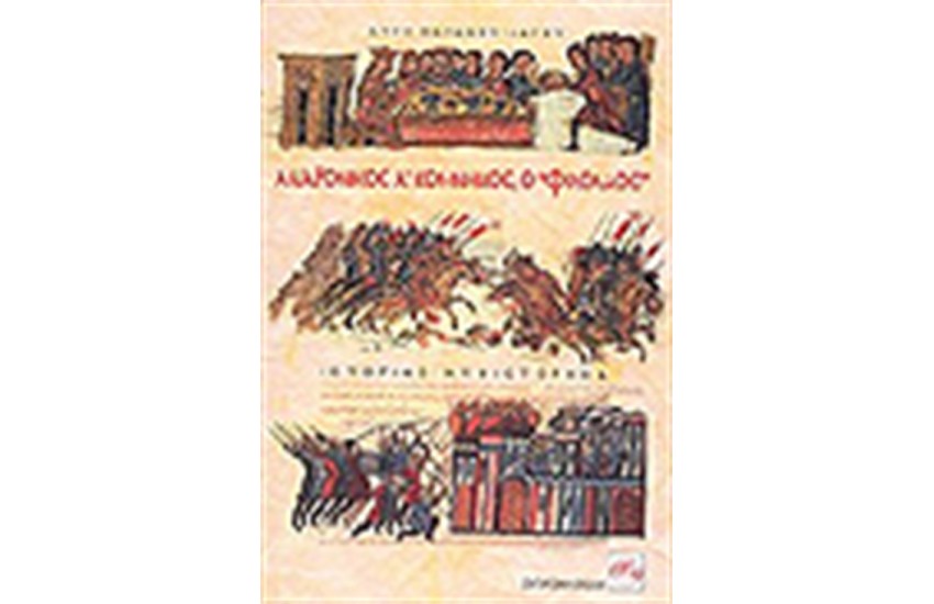 ΑΝΔΡΟΝΙΚΟΣ Α'ΚΟΜΝΗΝΟΣ Ο ΦΙΛΟΛΑΟΣ