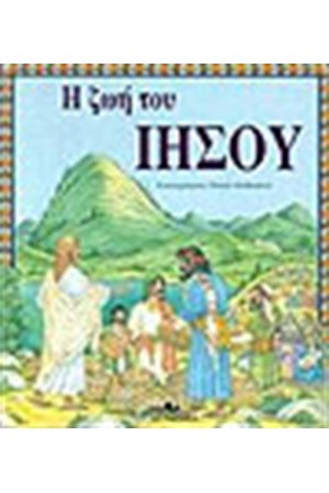 Η ΖΩΗ ΤΟΥ ΙΗΣΟΥ