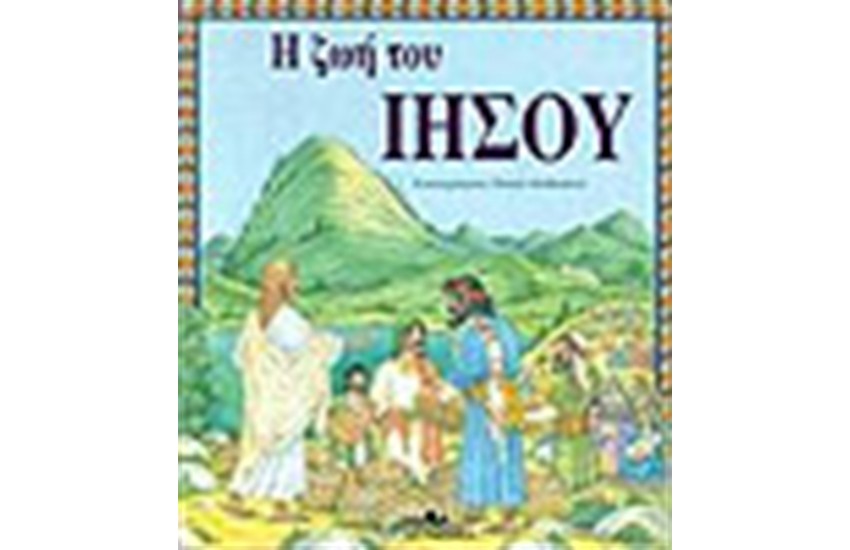Η ΖΩΗ ΤΟΥ ΙΗΣΟΥ