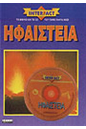ΗΦΑΙΣΤΕΙΑ