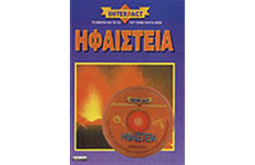 ΗΦΑΙΣΤΕΙΑ