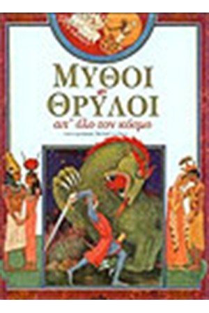 ΜΥΘΟΙ ΚΑΙ ΘΡΥΛΟΙ
