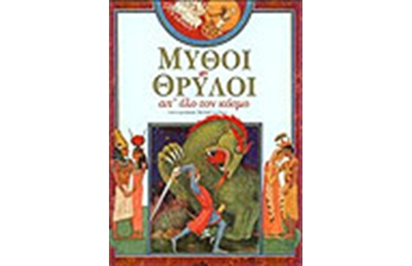 ΜΥΘΟΙ ΚΑΙ ΘΡΥΛΟΙ