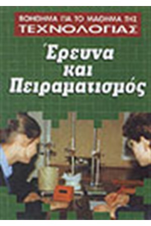 ΕΡΕΥΝΑ ΚΑΙ ΠΕΙΡΑΜΑΤΙΣΜΟΣ