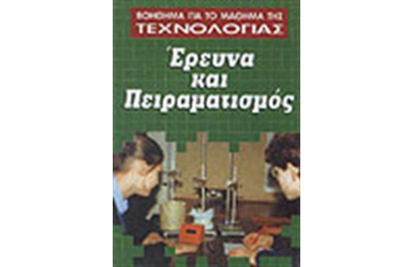 ΕΡΕΥΝΑ ΚΑΙ ΠΕΙΡΑΜΑΤΙΣΜΟΣ