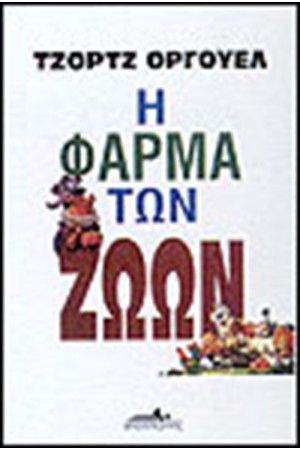 Η ΦΑΡΜΑ ΤΩΝ ΖΩΩΝ Η ΦΑΡΜΑ ΤΩΝ ΖΩΩΝ