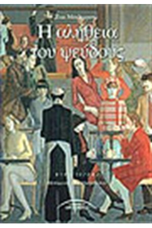 Η ΑΛΗΘΕΙΑ ΤΟΥ ΨΕΥΔΟΥΣ
