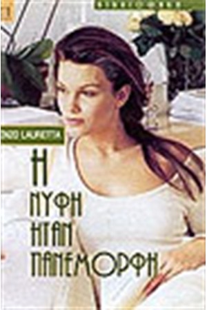 Η ΝΥΦΗ ΗΤΑΝ ΠΑΝΕΜΟΡΦΗ