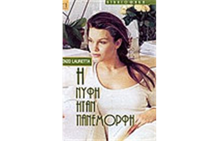 Η ΝΥΦΗ ΗΤΑΝ ΠΑΝΕΜΟΡΦΗ
