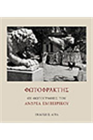 ΦΩΤΟΦΡΑΧΤΗΣ ΦΩΤΟΦΡΑΧΤΗΣ