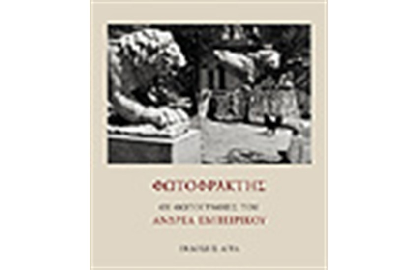 ΦΩΤΟΦΡΑΧΤΗΣ