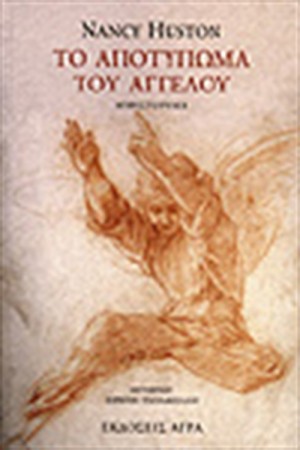 ΤΟ ΑΠΟΤΥΠΩΜΑ ΤΟΥ ΑΓΓΕΛΟΥ ΤΟ ΑΠΟΤΥΠΩΜΑ ΤΟΥ ΑΓΓΕΛΟΥ
