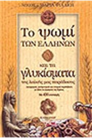 ΤΟ ΨΩΜΙ ΚΑΙ ΤΑ ΓΛΥΚΙΣΜΑΤΑ ΤΩΝ ΕΛΛΗΝΩΝ ΤΟ ΨΩΜΙ ΚΑΙ ΤΑ ΓΛΥΚΙΣΜΑΤΑ ΤΩΝ ΕΛΛΗΝΩΝ