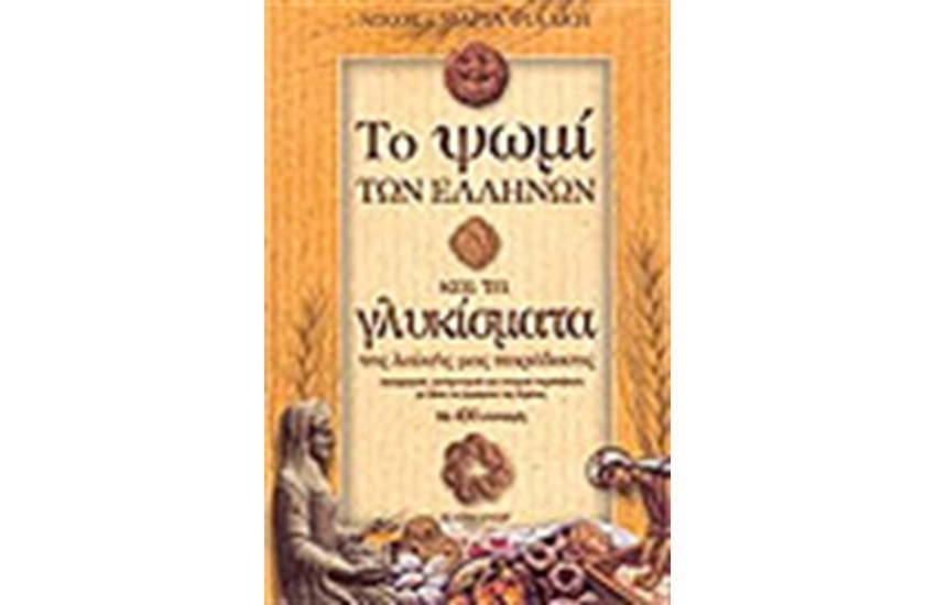 ΤΟ ΨΩΜΙ ΚΑΙ ΤΑ ΓΛΥΚΙΣΜΑΤΑ ΤΩΝ ΕΛΛΗΝΩΝ