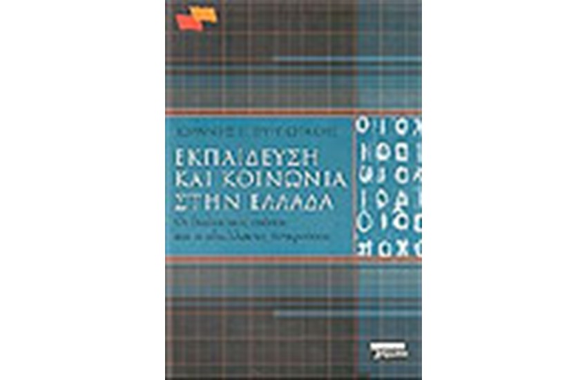 ΕΚΠΑΙΔΕΥΣΗ ΚΑΙ ΚΟΙΝΩΝΙΑ ΣΤΗΝ ΕΛΛΑΔΑ