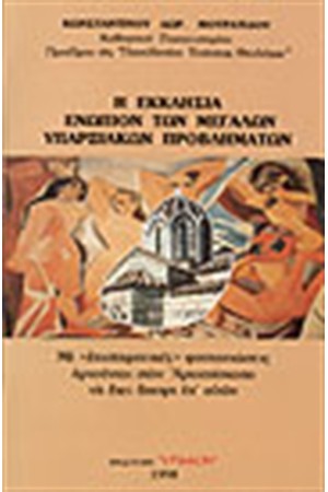 Η ΕΚΚΛΗΣΙΑ ΕΝΩΠΙΟΝ ΤΩΝ ΜΕΓΑΛΩΝ ΥΠΑΡΞΙΑΚΩΝ ΠΡΟΒΛΗΜΑΤΩΝ