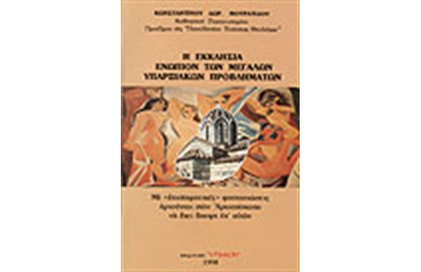 Η ΕΚΚΛΗΣΙΑ ΕΝΩΠΙΟΝ ΤΩΝ ΜΕΓΑΛΩΝ ΥΠΑΡΞΙΑΚΩΝ ΠΡΟΒΛΗΜΑΤΩΝ