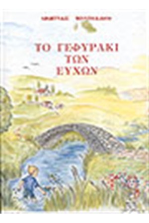 ΤΟ ΓΕΦΥΡΑΚΙ ΤΩΝ ΕΥΧΩΝ ΤΟ ΓΕΦΥΡΑΚΙ ΤΩΝ ΕΥΧΩΝ