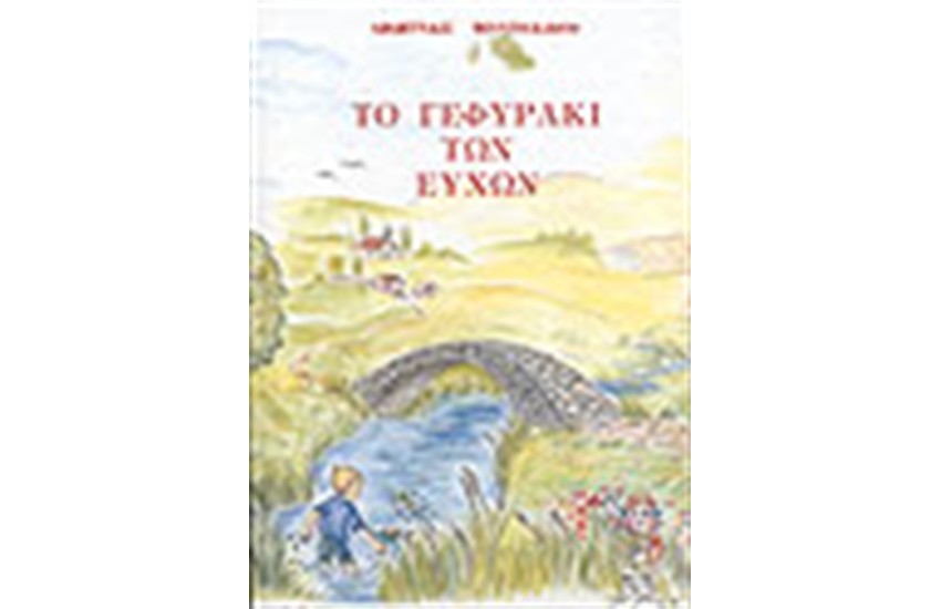 ΤΟ ΓΕΦΥΡΑΚΙ ΤΩΝ ΕΥΧΩΝ