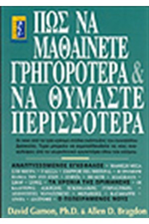 ΠΩΣ ΝΑ ΜΑΘΑΙΝΕΤΕ ΓΡΗΓΟΡΟΤΕΡΑ ΚΑΙ ΝΑ ΘΥΜΑΣΤΕ ΠΕΡΙΣΣΟΤΕΡΑ