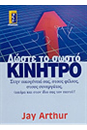 ΔΩΣΤΕ ΤΟ ΣΩΣΤΟ ΚΙΝΗΤΡΟ