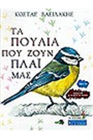 ΤΑ ΠΟΥΛΙΑ ΠΟΥ ΖΟΥΝ ΠΛΑΙ ΜΑΣ (ΒΙΒΛΙΟ 1ο)