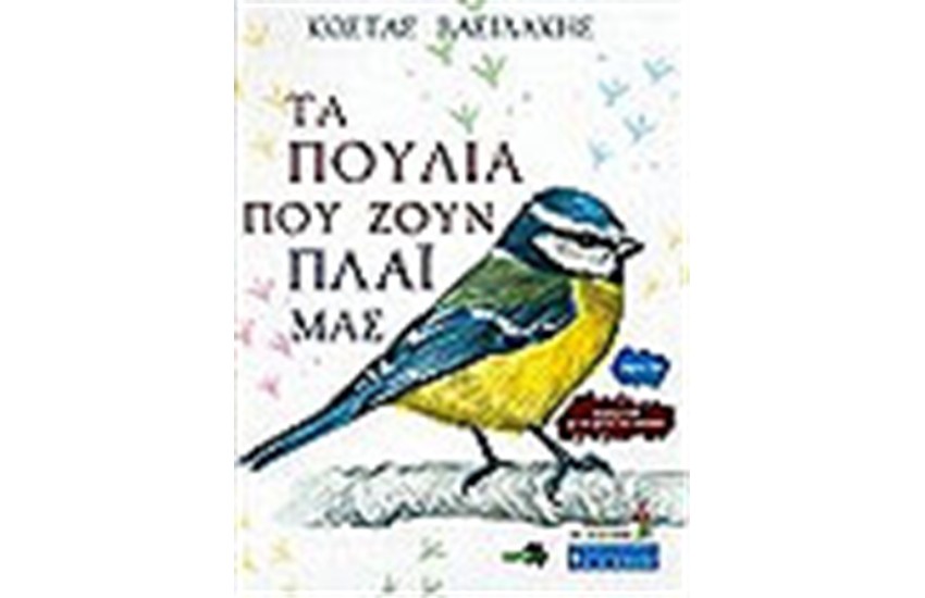 ΤΑ ΠΟΥΛΙΑ ΠΟΥ ΖΟΥΝ ΠΛΑΙ ΜΑΣ (ΒΙΒΛΙΟ 1ο)