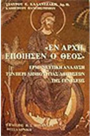 ΕΝ ΑΡΧΗ ΕΠΟΙΗΣΕΝ Ο ΘΕΟΣ ΕΝ ΑΡΧΗ ΕΠΟΙΗΣΕΝ Ο ΘΕΟΣ