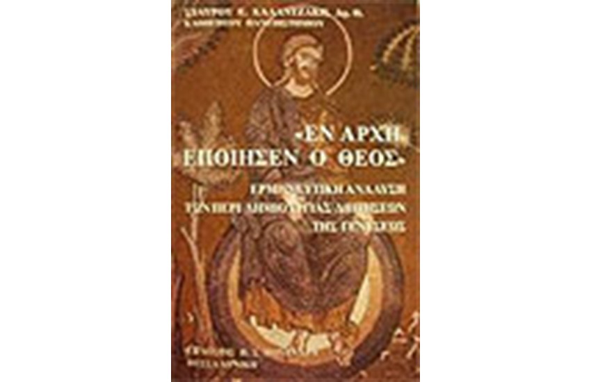 ΕΝ ΑΡΧΗ ΕΠΟΙΗΣΕΝ Ο ΘΕΟΣ