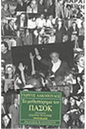 ΤΟ ΜΥΘΙΣΤΟΡΗΜΑ ΤΟΥ ΠΑΣΟΚ