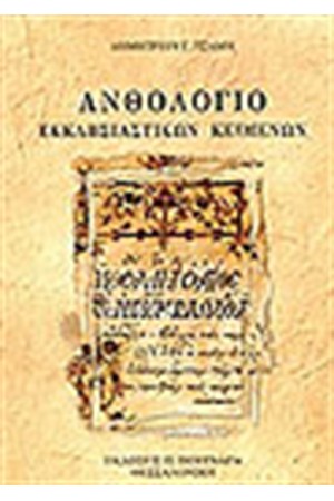 ΑΝΘΟΛΟΓΙΟ ΕΚΚΛΗΣΙΑΣΤΙΚΩΝ ΚΕΙΜΕΝΩΝ ΑΝΘΟΛΟΓΙΟ ΕΚΚΛΗΣΙΑΣΤΙΚΩΝ ΚΕΙΜΕΝΩΝ