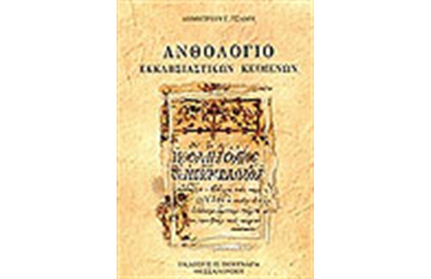 ΑΝΘΟΛΟΓΙΟ ΕΚΚΛΗΣΙΑΣΤΙΚΩΝ ΚΕΙΜΕΝΩΝ