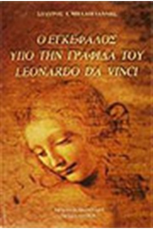 Ο ΕΓΚΕΦΑΛΟΣ ΥΠΟ ΤΗ ΓΡΑΦΙΔΑ ΤΟΥ LEONARDO DA VINCI
