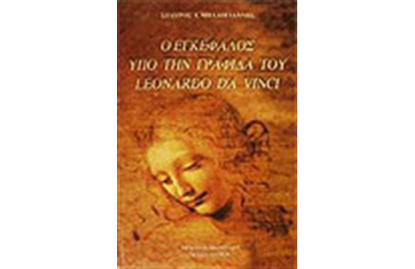 Ο ΕΓΚΕΦΑΛΟΣ ΥΠΟ ΤΗ ΓΡΑΦΙΔΑ ΤΟΥ LEONARDO DA VINCI