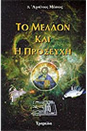 ΤΟ ΜΕΛΛΟΝ ΚΑΙ Η ΠΡΟΣΕΥΧΗ ΤΟ ΜΕΛΛΟΝ ΚΑΙ Η ΠΡΟΣΕΥΧΗ