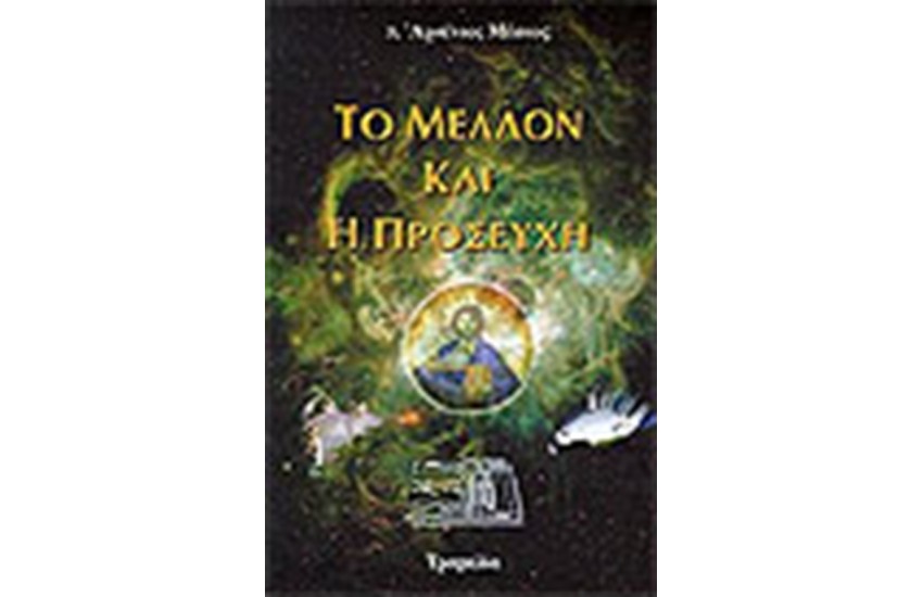 ΤΟ ΜΕΛΛΟΝ ΚΑΙ Η ΠΡΟΣΕΥΧΗ