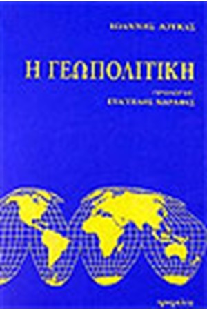 Η ΓΕΩΠΟΛΙΤΙΚΗ