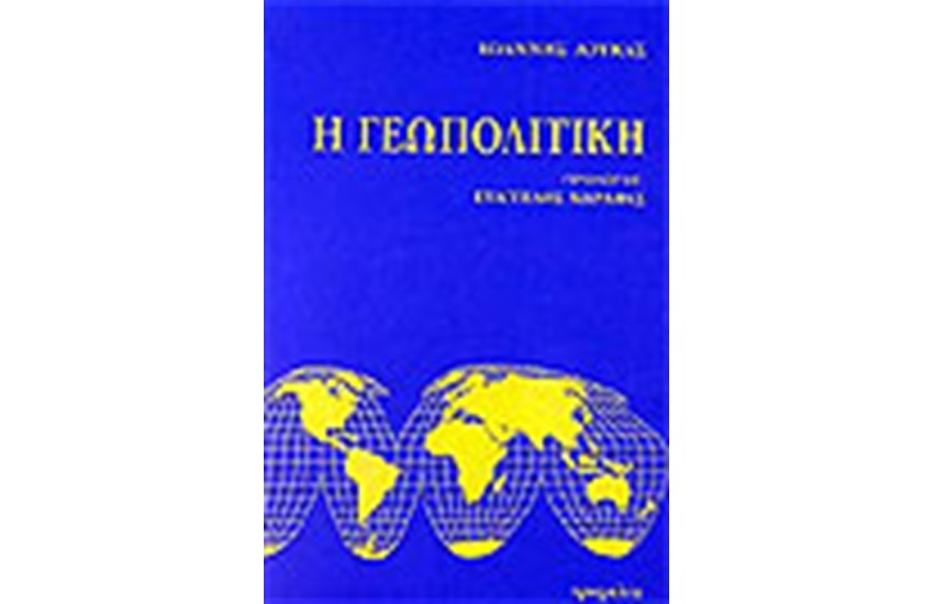 Η ΓΕΩΠΟΛΙΤΙΚΗ