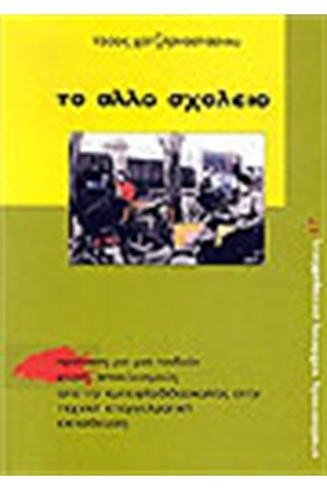 ΤΟ ΑΛΛΟ ΣΧΟΛΕΙΟ