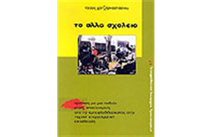 ΤΟ ΑΛΛΟ ΣΧΟΛΕΙΟ