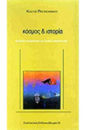 ΚΟΣΜΟΣ ΚΑΙ ΙΣΤΟΡΙΑ ΚΟΣΜΟΣ ΚΑΙ ΙΣΤΟΡΙΑ