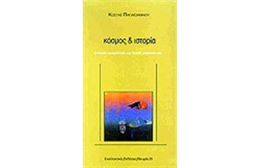 ΚΟΣΜΟΣ ΚΑΙ ΙΣΤΟΡΙΑ