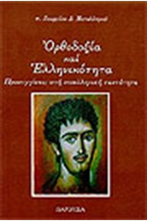 ΟΡΘΟΔΟΞΙΑ ΚΑΙ ΕΛΛΗΝΙΚΟΤΗΤΑ ΟΡΘΟΔΟΞΙΑ ΚΑΙ ΕΛΛΗΝΙΚΟΤΗΤΑ